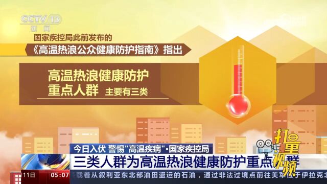 高热天气持续!国家疾控局:三类人群为高温热浪健康防护重点人群