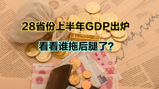 28省份上半年GDP出炉!“四西”遭遇困境,两地新晋2万亿俱乐部