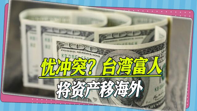 担忧冲突,台湾有钱人向海外转移资产,赖岳谦:到时民进党会先跑