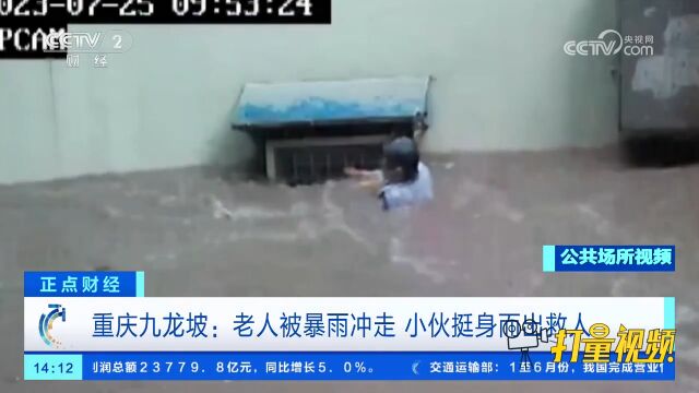 重庆九龙坡:老人被暴雨冲走,小伙挺身而出救人