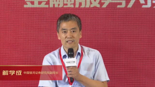 解学成:大量的上市公司是资本市场、证券公司的基石