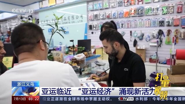 义乌:亚运会临近,“亚运经济”涌现新活力,企业享受经济红利