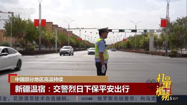 中国部分地区高温持续,新疆温宿交警在烈日下保平安出行