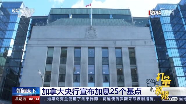 加拿大央行宣布加息25个基点,上调基准利率至5%