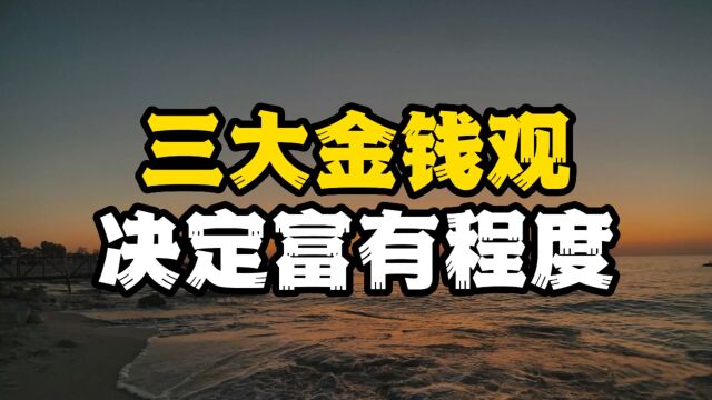 富人的秘密:你对金钱的态度,决定你能不能成为有钱人丨书里有答案