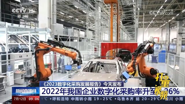 2022年我国企业采购总额超173万亿元,数字化采购率升至8.26%