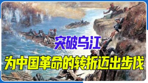 突破乌江：为中国革命的伟大转折迈出了坚实步伐