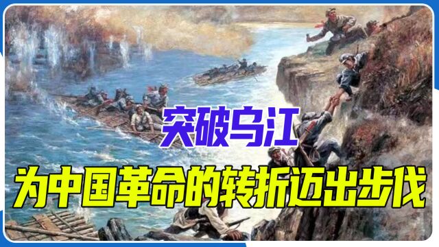 突破乌江:为中国革命的伟大转折迈出了坚实步伐