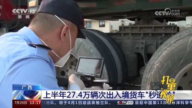 广西:上半年27.4万辆次出入境货车“秒通关”