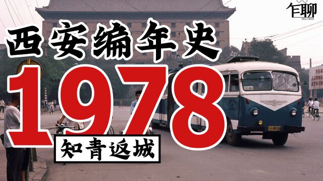 西安编年史之1978:1978年西安发生了一些什么事情—知青返城