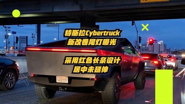 特斯拉Cybertruck新改款尾灯曝光,采用红色长条设计,居中未延伸