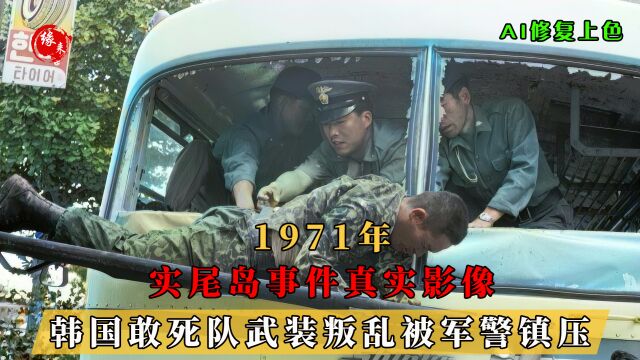 1971年,实尾岛事件真实影像,韩国敢死队武装叛乱被军警镇压