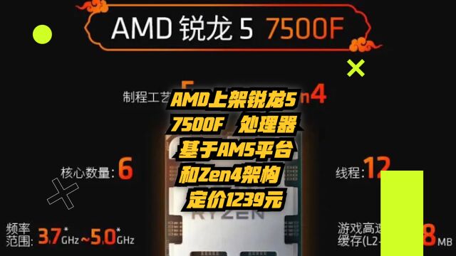 AMD上架锐龙5 7500F处理器,基于AM5平台和Zen 4架构,定价1239元