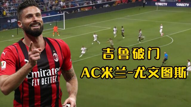 AC米兰VS尤文图斯,吉鲁凌空破门,鲁加尼扳平比分