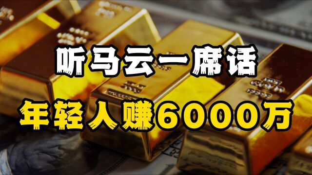 马云一席话开人智慧,年轻人轻资产开茶舍,三年赚到6000多万