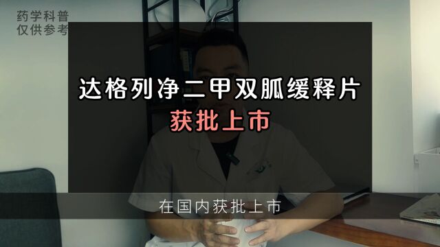 达格列净二甲双胍缓释片在国内获批上市,使用这个药需要注意什么?