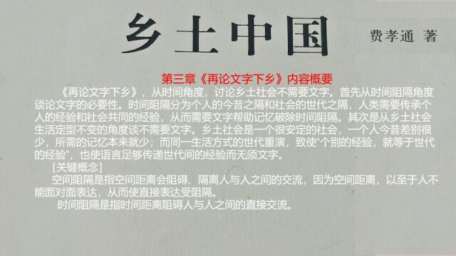 10《乡土中国》第三章《再论文字下乡》内容概要