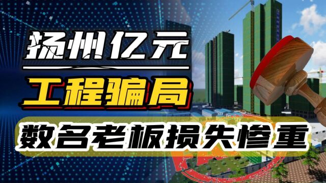 扬州工程骗局,假官假章忽悠社区免费旧改,数名工程老板损失惨重