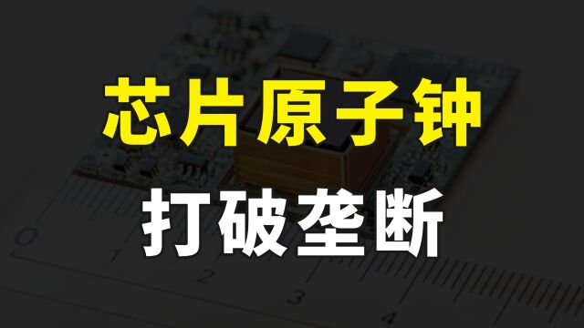 彻底打破垄断,又一关键领域被攻克,国产芯片原子钟成功实现量产