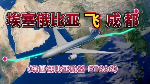 埃塞俄比亚飞往成都，全程7715公里，要飞9小时20分钟