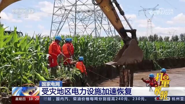 关注!国家电网:开展抢修复电工作,受灾地区电力设施加速恢复