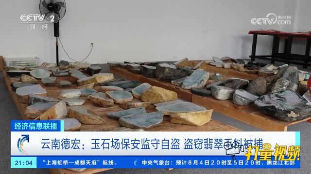 玉石场一翡翠被盗,民警查阅监控发现可疑一幕