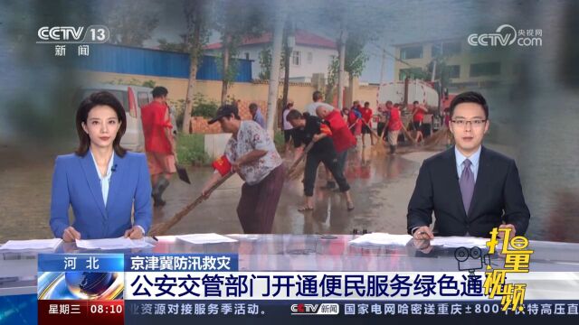 河北:公安交管部门开通便民服务绿色通道