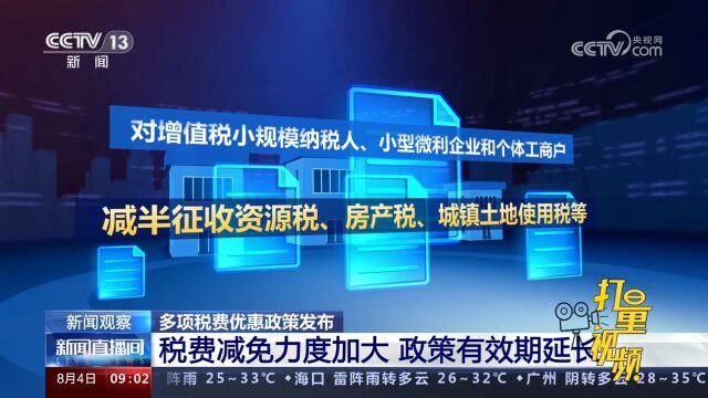 多项税费优惠政策发布,税费减免力度加大,政策有效期延长