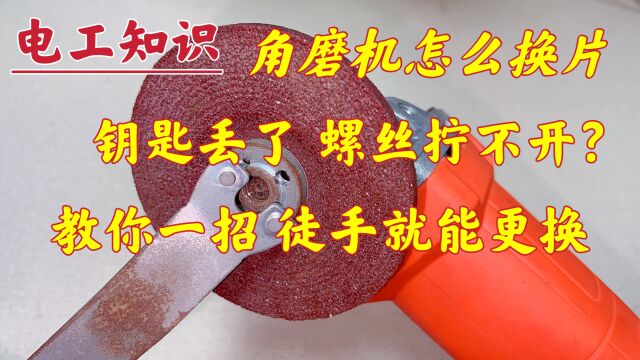 钥匙丢了,如何换角磨机片?教你3招,就算没工具,用手也能拧开