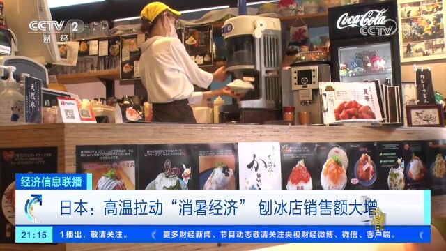 日本:高温拉动“消暑经济”,刨冰店销售额大增