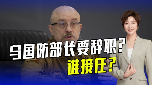 乌国防部长准备辞职?因为腐败还是?亲美派国防部情报局长上位?