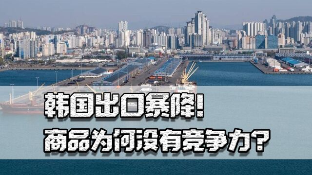 韩国出口暴降,商品为何没有竞争力?从造船到汽车我国全面超越