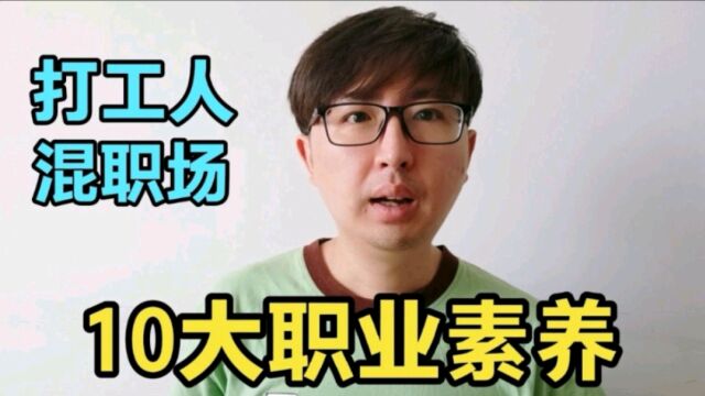 打工人的10个职业素养,如果你不具备,很快会被边缘化甚至被裁员