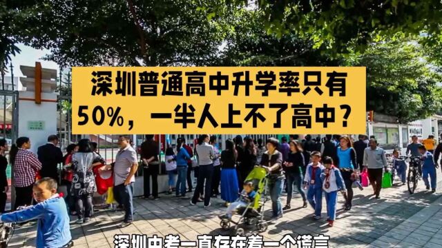 深圳普通高中升学率只有50%,一半人上不了高中?