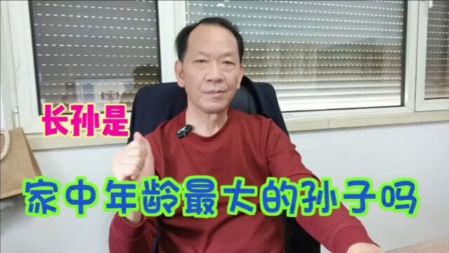 长孙是大儿子的儿子,还是年龄最大的孙子?许多人都迷糊了