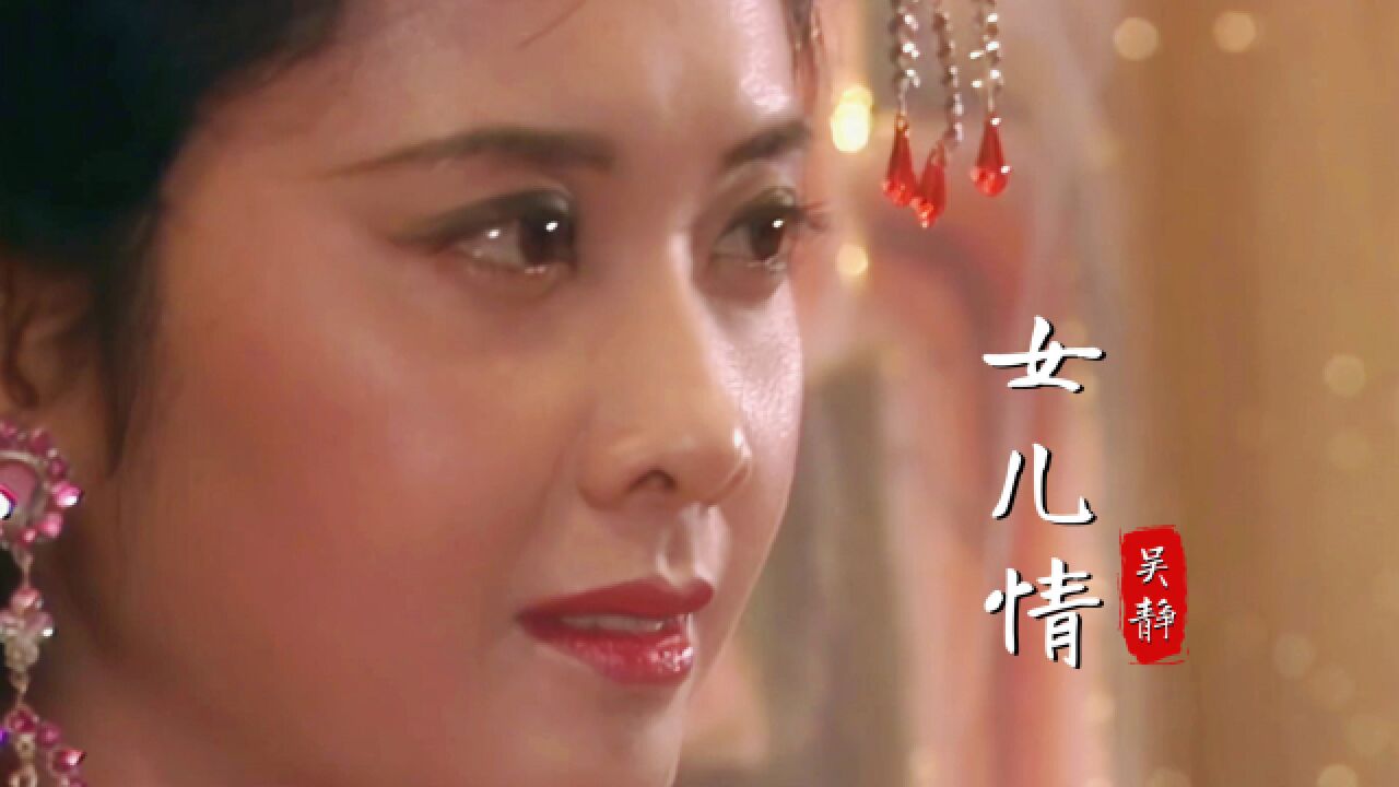 吴静原唱《女儿情》太深情了,现在才明白唐僧最难过的关是女儿国