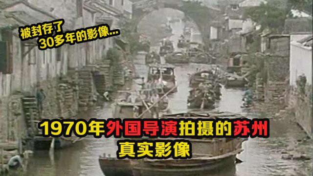 1970年外国导演拍摄的苏州影像:每个人看起都很幸福,难得一见