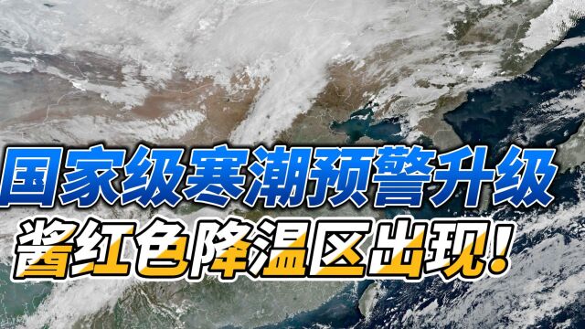 国家级寒潮预警升级,酱红色降温区出现!