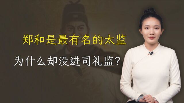 郑和明明是明朝历史上最有名的太监,为什么却没进司礼监