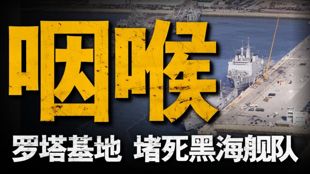 美军罗塔海军基地,扼守直布罗陀海峡,封锁俄黑海舰队外出通道!