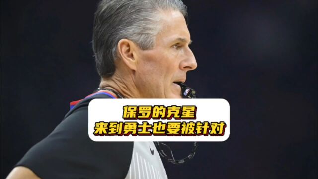 保罗遇到福斯特有多惨?季后赛曾14连败,来勇士也要被针对