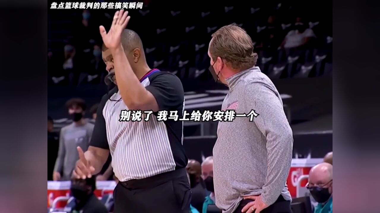 nba赛场上裁判搞笑瞬间盘点!