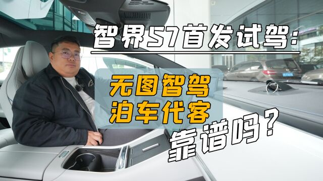 智界S7首发试驾:无图智驾 泊车代驾 靠谱吗?