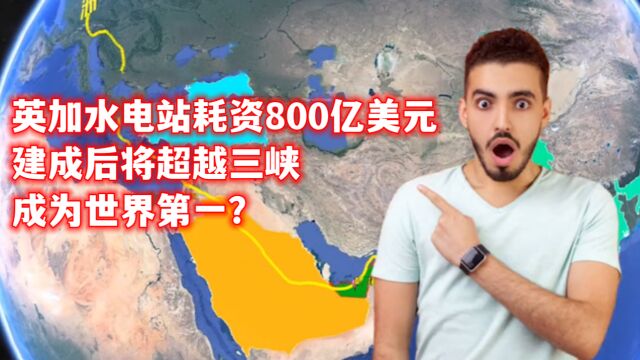 英加水电站耗资800亿美元,建成后将超越三峡,成为世界第一?