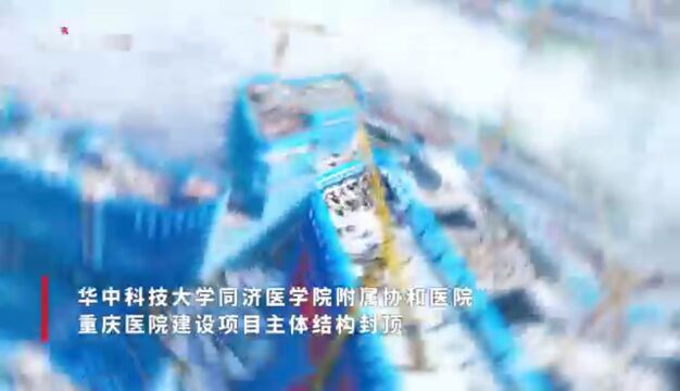 协和重庆医院主体结构封顶,系与重庆市政府共建的国家区域医疗中心