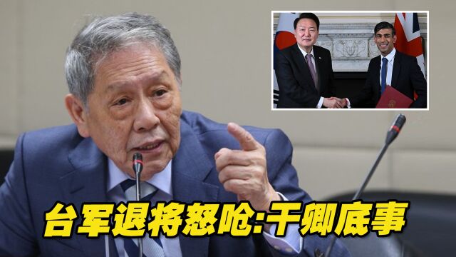 韩英签署《唐宁街协议》提及台海问题,台军退将怒呛:干卿底事