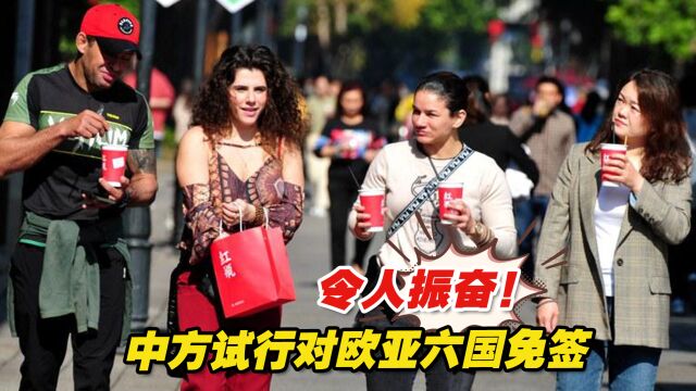 令人振奋!中方试行对欧亚六国免签,欧洲多国欢迎