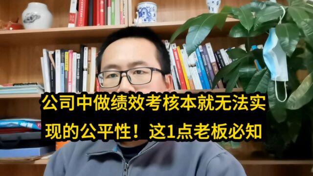 绩效考核无法实现员工层面的公平性,应该怎么办?这1点绩效管理者应知道