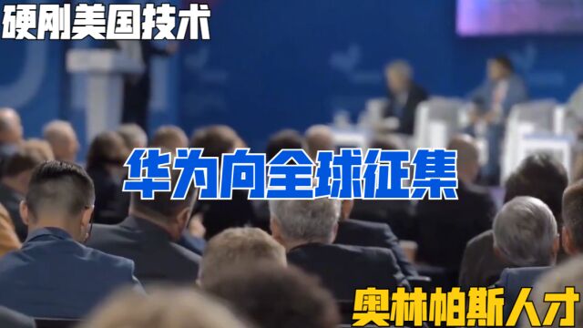 华为向全球征集,奥林帕斯人才!硬刚美国技术?