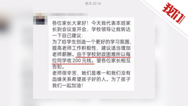 高三家长代表建议每家交200元为老师提薪? 教育局:家长主动提议 已制止